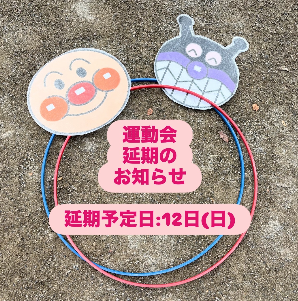 運動会 10/11（土）⇨10/12(日)に延期します - ころりん村幼児園